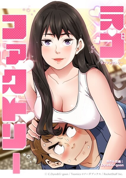 ラブファクトリー❤C.Dyce 【フルカラー】★