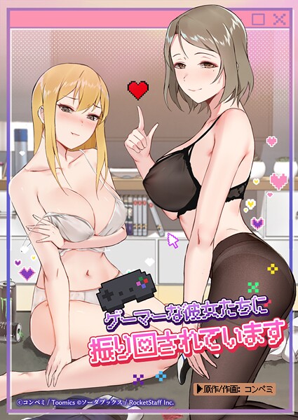 【フルカラー】ゲーマーな彼女たちに振り回されています❤コンペミ ゲーマーな彼女たちに振り回されています