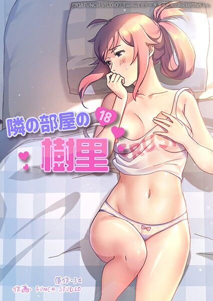 【フルカラー】隣の部屋の樹里❤JQ 隣の部屋の樹里