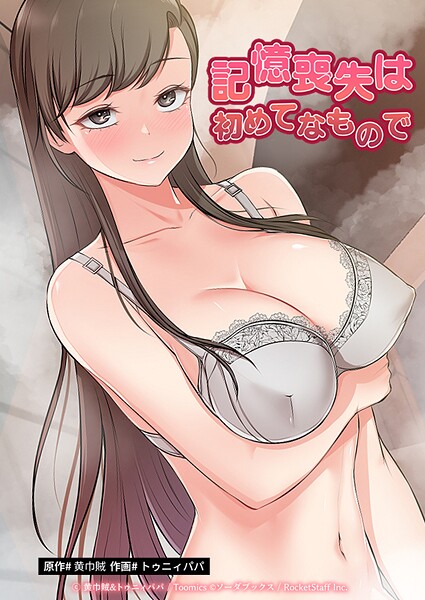 【フルカラー】記憶喪失は初めてなもので❤黄巾賊 記憶喪失は初めてなもので