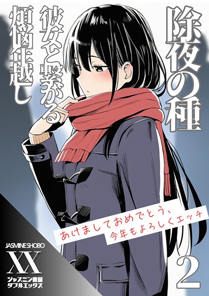 【単話】除夜の種 彼女と繋がる煩悩年越し（単話）❤ジャスミン書房コミック編集部 除夜の種 彼女と繋がる煩悩年越し