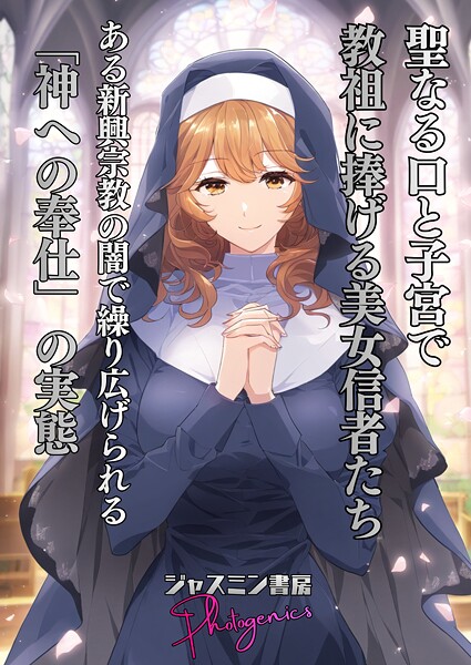 【単話】聖なる口と子宮で教祖に捧げる美女信者たち とある新興宗教の闇で繰り広げられる「神への奉仕」の実態（単話）❤ジャスミン書房コミック編集部 聖なる口と子宮で教祖に捧げる美女信者たち とある新興宗教の闇で繰り広げられる「神への奉仕」の実態