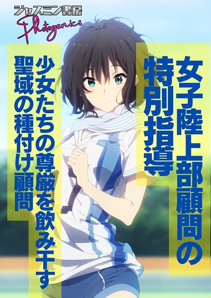 【単話】女子陸上部顧問の特別指導 少女たちの尊厳を飲み干す聖域の種付け顧問（単話）❤ジャスミン書房コミック編集部 女子陸上部顧問の特別指導 少女たちの尊厳を飲み干す聖域の種付け顧問