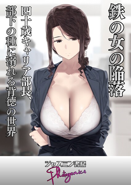 【単話】鉄の女の陥落 四十歳キャリア部長、部下の種に溺れる背徳の世界（単話）❤ジャスミン書房コミック編集部 鉄の女の陥落 四十歳キャリア部長、部下の種に溺れる背徳の世界