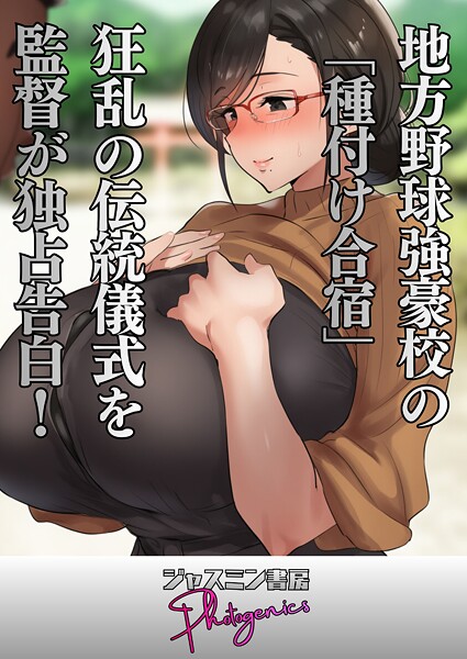 【単話】地方野球強豪校の「種付け合宿」 狂乱の伝統儀式を監督が独占告白！（単話）❤ジャスミン書房コミック編集部 地方野球強豪校の「種付け合宿」 狂乱の伝統儀式を監督が独占告白！