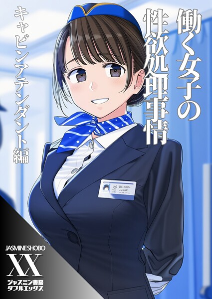 【単話】働く女子の性欲処理事情 キャビンアテンダント編（単話）❤ジャスミン書房コミック編集部 働く女子の性欲処理事情 キャビンアテンダント編