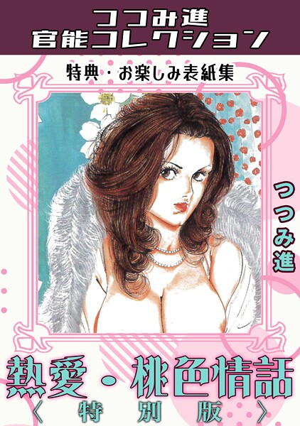 熱愛・桃色情話＜お楽しみ表紙集入り特別版＞・つつみ進官能コレクション❤つつみ進 【ギャグ・コメディ】★