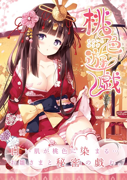 桃色遊戯（単話）❤うりぼうざっか店 【フルカラー】★