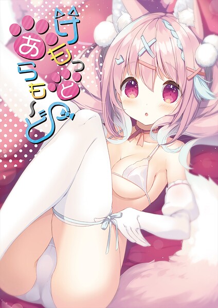 けもっとあらも〜ど❤うりぼうざっか店 【フルカラー】★