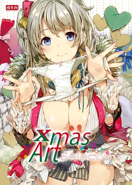 Xmas Art Selection（単話）❤うりぼうざっか店 【フルカラー】★