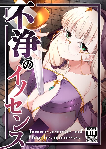 不浄のイノセンス（単話）❤幾枝風児 【めがね】★