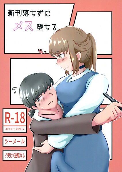 新刊落ちずにメス堕ちる（単話）❤NARUN. 【女装・男の娘】★