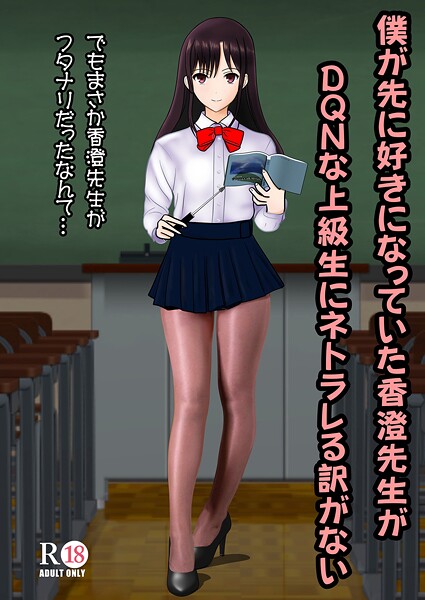 【学園もの】僕が先に好きだった香澄先生がDQNな上級生にネトラレる訳がない（単話）❤中村趣味人 僕が先に好きだった香澄先生がDQNな上級生にネトラレる訳がない