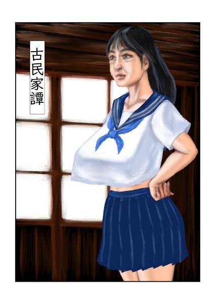 【フルカラー】古民家譚（単話）❤tsuyoshi 古民家譚