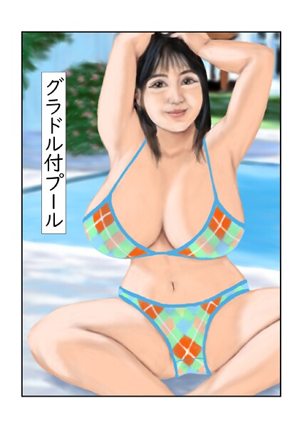 【フルカラー】グラドル付プール（単話）❤tsuyoshi グラドル付プール