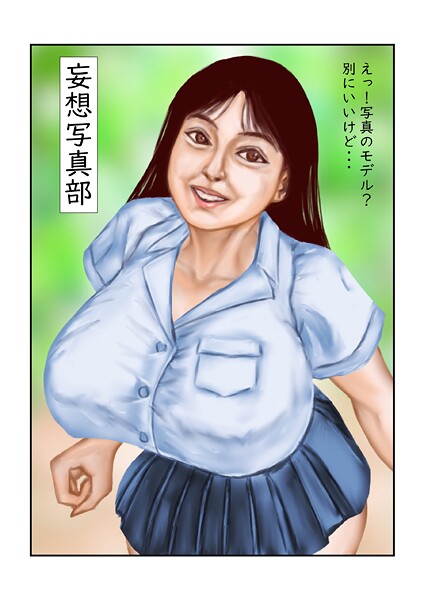 【フルカラー】妄想写真部（単話）❤tsuyoshi 妄想写真部