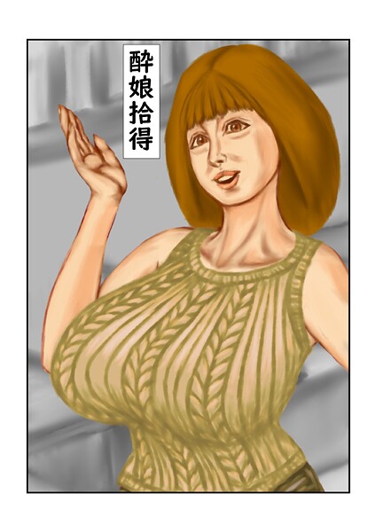 【フルカラー】酔娘拾得（単話）❤tsuyoshi 酔娘拾得