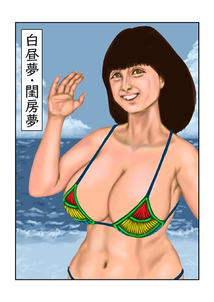 【フルカラー】白昼夢・閨房夢（単話）❤tsuyoshi 白昼夢・閨房夢