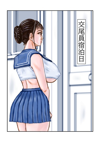 【フルカラー】交尾員宿泊日（単話）❤tsuyoshi 交尾員宿泊日
