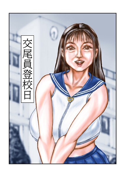 【フルカラー】交尾員登校日（単話）❤tsuyoshi 交尾員登校日