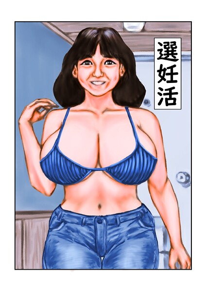 【フルカラー】選妊活（単話）❤tsuyoshi 選妊活
