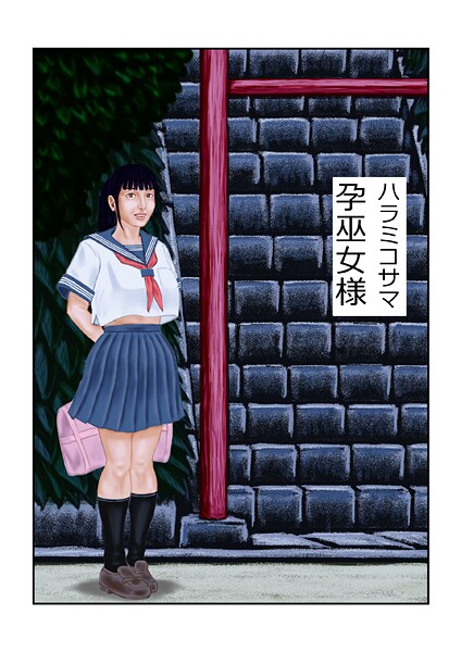 【フルカラー】孕巫女様（単話）❤tsuyoshi 孕巫女様