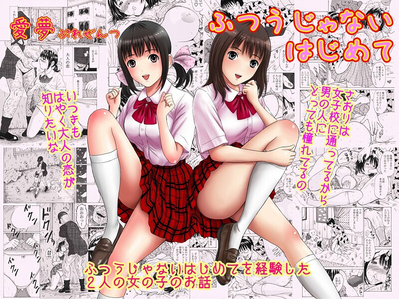 【制服】ふつうじゃないはじめて❤愛夢 ふつうじゃないはじめて