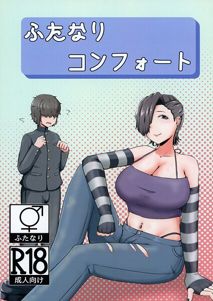 【巨乳】ふたなりコンフォート（単話）❤NARUN. ふたなりコンフォート