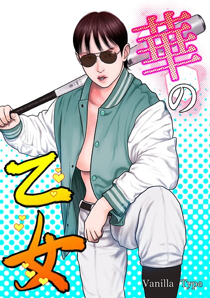 【単行本】華の乙女❤バニラタイプ 華の乙女