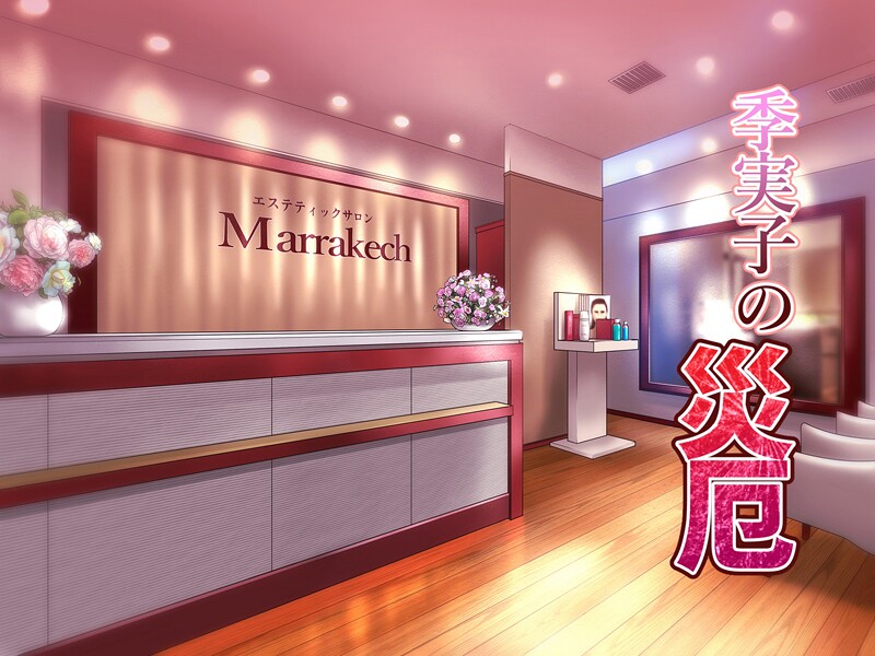 【フルカラー】季実子の災厄❤バニラタイプ 季実子の災厄