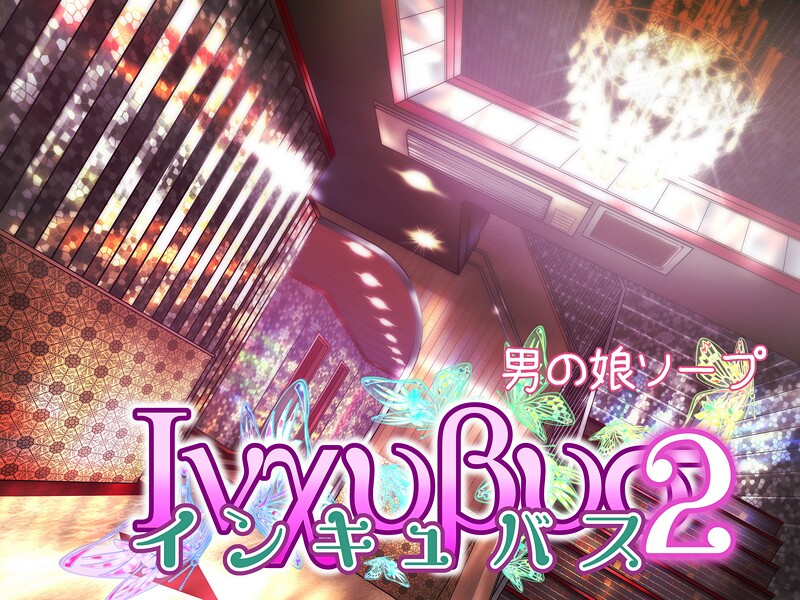 【単行本】インキュバス❤バニラタイプ インキュバス