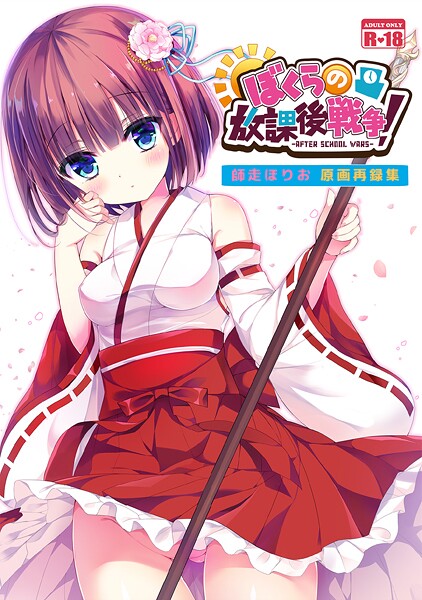 【和服・浴衣】ぼくらの放課後戦争！ 師走ほりお原画再録集（単話）❤師走ほりお ぼくらの放課後戦争！ 師走ほりお原画再録集