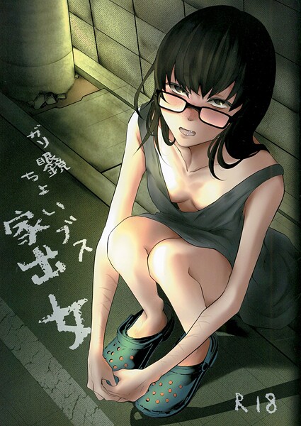 【めがね】ガリ眼鏡ちょいブス家出女（単話）❤猫田始愛 ガリ眼鏡ちょいブス家出女