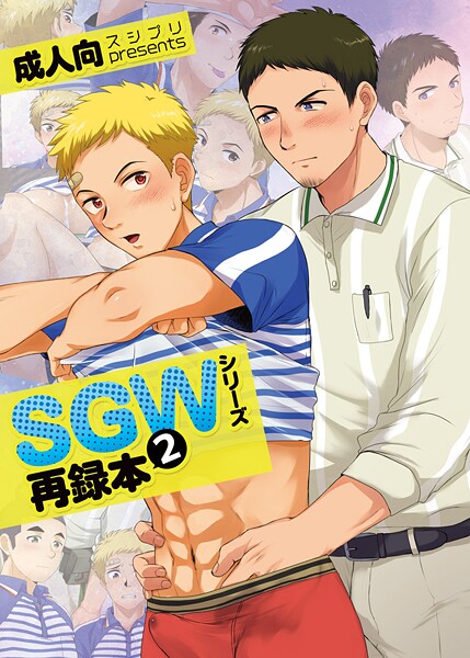 【単行本】SGWシリーズ❤かんべ忠治 SGWシリーズ
