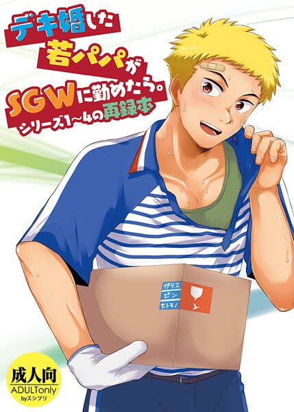 【単行本】デキ婚した若パパがSGWに勤めたら。❤かんべ忠治 デキ婚した若パパがSGWに勤めたら。