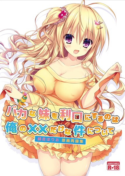 【美少女】バカな妹を利口にするのは俺の××だけな件について（単話）❤師走ほりお バカな妹を利口にするのは俺の××だけな件について