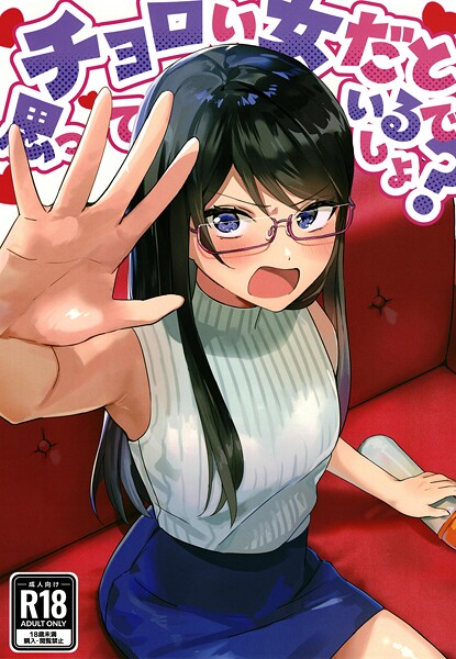 【美少女】チョロい女だと思っているでしょ？（単話）❤アキバラガン チョロい女だと思っているでしょ？