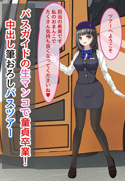 【美少女】バスガイドの生マンコで童貞卒業！中出し筆おろしバスツアー❤きさらぎの バスガイドの生マンコで童貞卒業！中出し筆おろしバスツアー