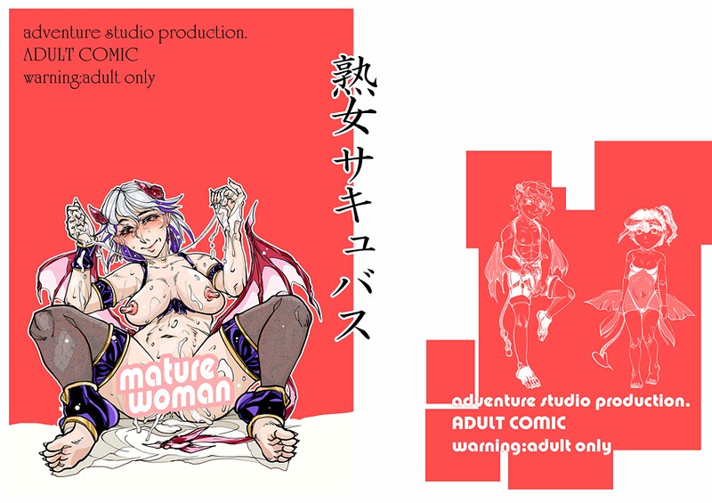 【単話】熟女サキュバス（単話）❤治臣 熟女サキュバス