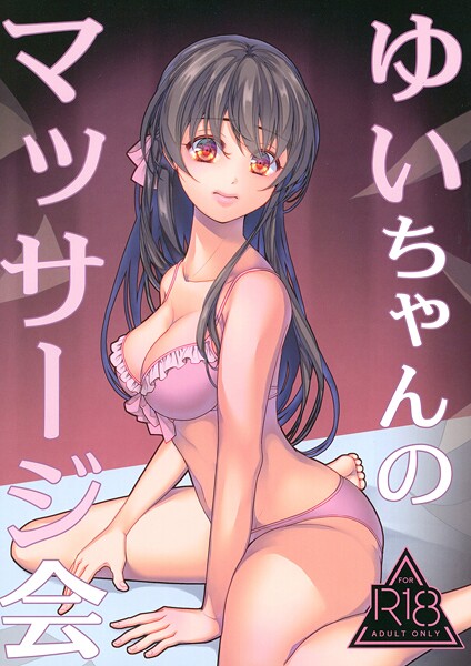 【水着】ゆいちゃんのマッサージ会（単話）❤葉月ちゅこ ゆいちゃんのマッサージ会