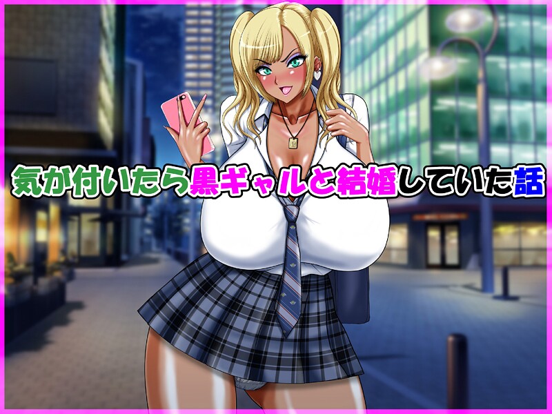 【単行本】気が付いたら黒ギャルと結婚していた話❤speed 気が付いたら黒ギャルと結婚していた話
