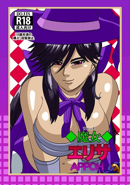 【ファンタジー】魔女エリサ（単話）❤APPOH 魔女エリサ