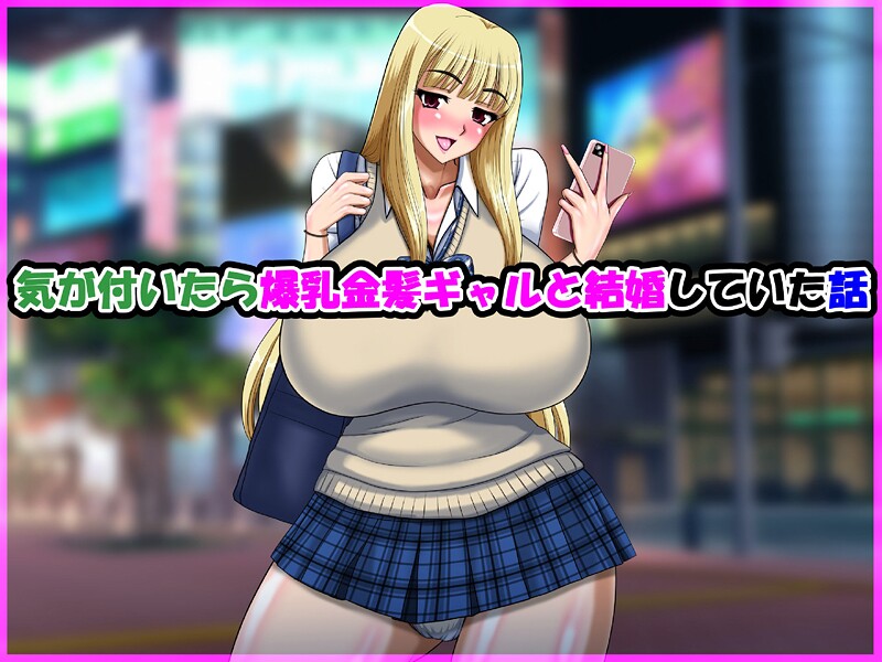 【単行本】気が付いたら爆乳金髪ギャルと結婚していた話❤speed 気が付いたら爆乳金髪ギャルと結婚していた話