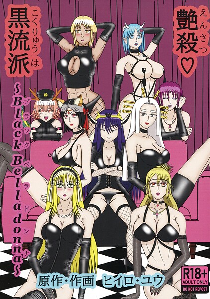 【イラスト・CG集】艶殺黒流派（単話）❤ヒイロ・ユウ 艶殺黒流派