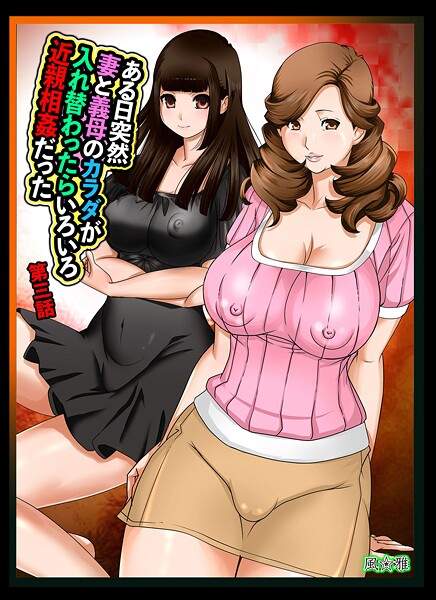 【近親相姦】ある日突然、妻と義母のカラダが入れ替わったらいろいろ近親相姦だった（単話）❤風☆雅 ある日突然、妻と義母のカラダが入れ替わったらいろいろ近親相姦だった