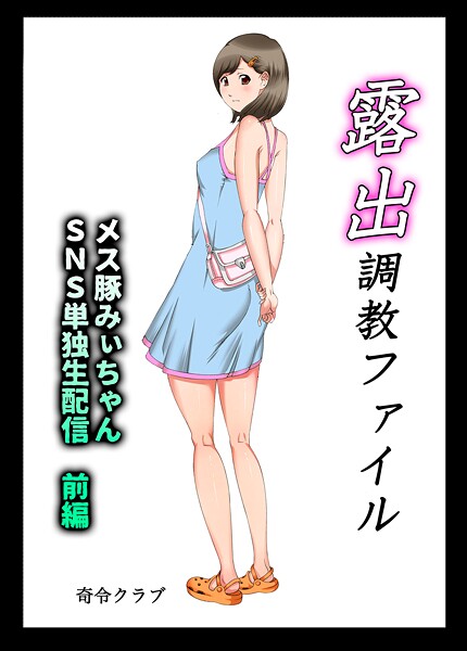 【単行本】露出調教ファイル メス豚みぃちゃんSNS単独生配信〜前後編パック〜❤奇令クラブ 露出調教ファイル メス豚みぃちゃんSNS単独生配信〜前後編パック〜