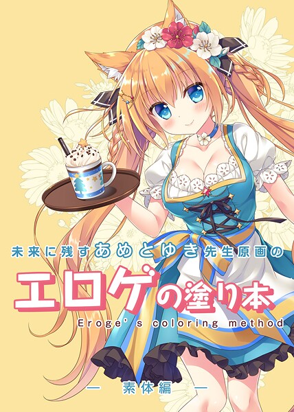 【単話】未来に残すあめとゆき先生原画のエロゲの塗り本（単話）❤永月到 未来に残すあめとゆき先生原画のエロゲの塗り本