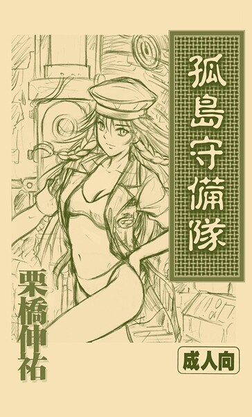 孤島守備隊（単話）❤栗橋伸祐 【おもちゃ】★