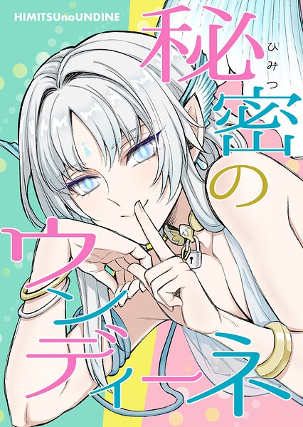 秘密のウンディーネ（単話）❤館井 【中出し】★