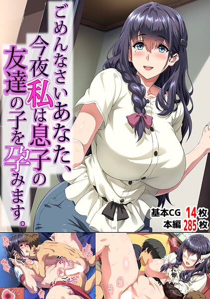 ごめんなさいあなた…今夜私は息子の友達の子を孕みます。❤北極ホタル 【単行本】★